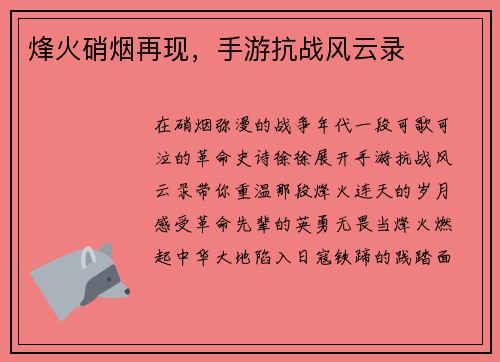 烽火硝烟再现，手游抗战风云录