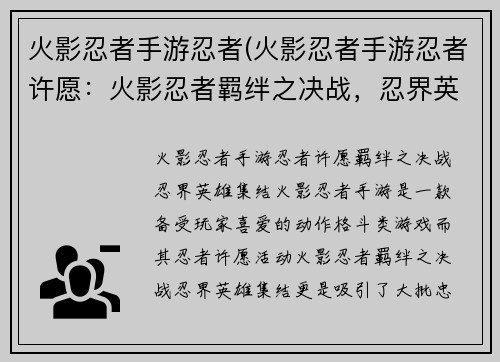 火影忍者手游忍者(火影忍者手游忍者许愿：火影忍者羁绊之决战，忍界英雄集结)