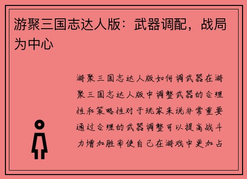 游聚三国志达人版：武器调配，战局为中心