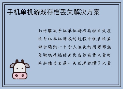 手机单机游戏存档丢失解决方案