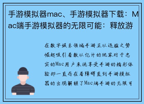 手游模拟器mac、手游模拟器下载：Mac端手游模拟器的无限可能：释放游戏体验