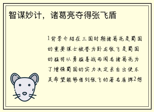 智谋妙计，诸葛亮夺得张飞盾