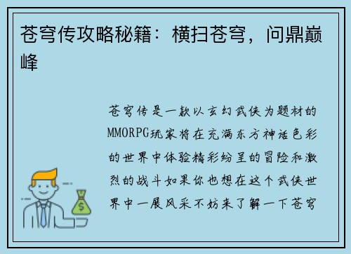 苍穹传攻略秘籍：横扫苍穹，问鼎巅峰