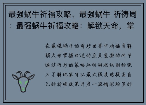 最强蜗牛祈福攻略、最强蜗牛 祈祷周：最强蜗牛祈福攻略：解锁天命，掌握好运