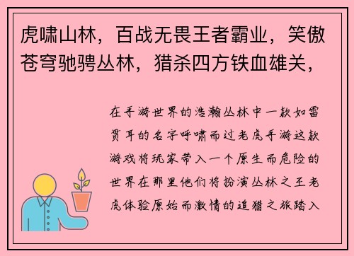 虎啸山林，百战无畏王者霸业，笑傲苍穹驰骋丛林，猎杀四方铁血雄关，决战巅峰威震山河，虎威无双