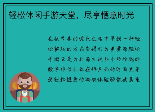 轻松休闲手游天堂，尽享惬意时光