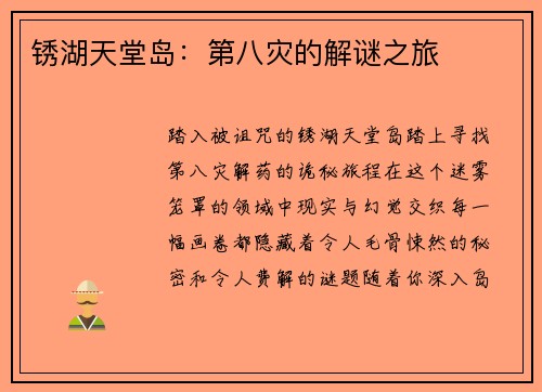 锈湖天堂岛：第八灾的解谜之旅