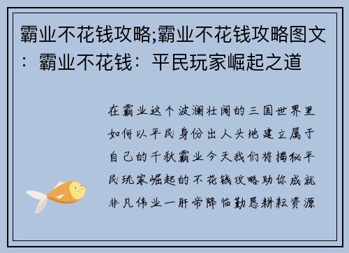霸业不花钱攻略;霸业不花钱攻略图文：霸业不花钱：平民玩家崛起之道