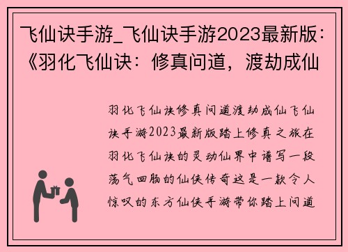 飞仙诀手游_飞仙诀手游2023最新版：《羽化飞仙诀：修真问道，渡劫成仙》