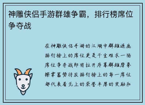 神雕侠侣手游群雄争霸，排行榜席位争夺战