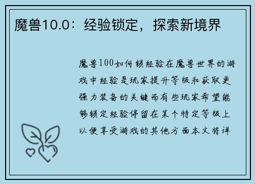 魔兽10.0：经验锁定，探索新境界
