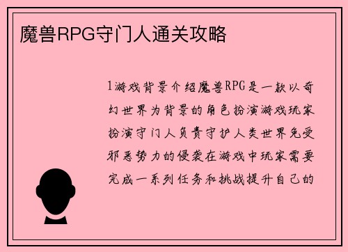 魔兽RPG守门人通关攻略