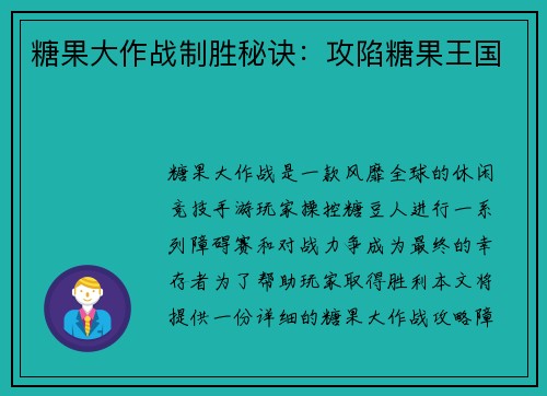 糖果大作战制胜秘诀：攻陷糖果王国