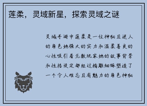 莲柔，灵域新星，探索灵域之谜