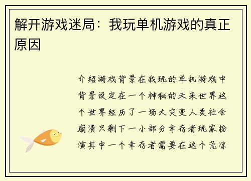解开游戏迷局：我玩单机游戏的真正原因