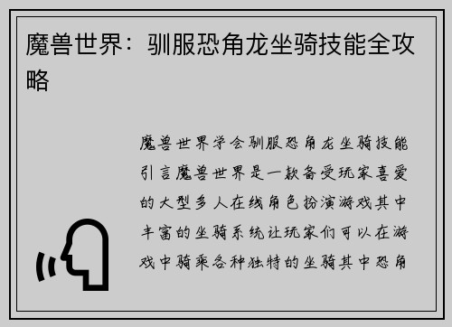 魔兽世界：驯服恐角龙坐骑技能全攻略