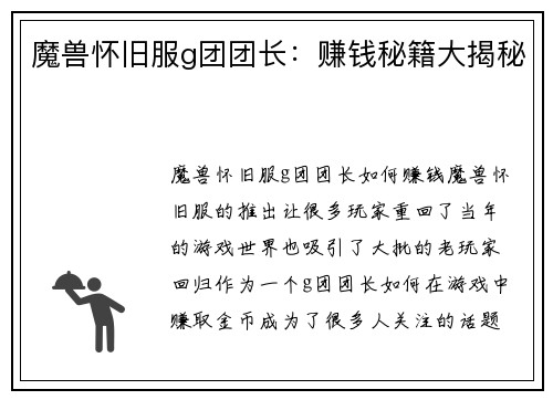 魔兽怀旧服g团团长：赚钱秘籍大揭秘