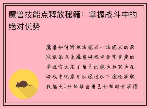 魔兽技能点释放秘籍：掌握战斗中的绝对优势