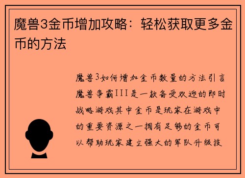 魔兽3金币增加攻略：轻松获取更多金币的方法