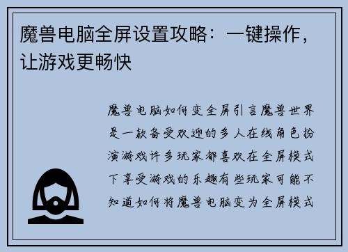 魔兽电脑全屏设置攻略：一键操作，让游戏更畅快