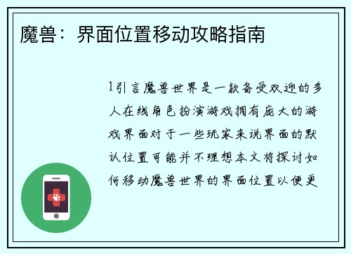 魔兽：界面位置移动攻略指南