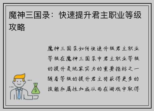 魔神三国录：快速提升君主职业等级攻略