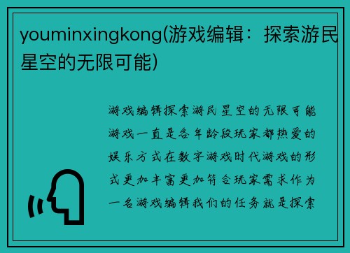 youminxingkong(游戏编辑：探索游民星空的无限可能)