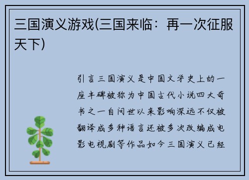 三国演义游戏(三国来临：再一次征服天下)