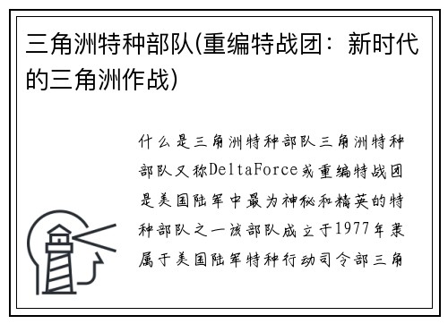 三角洲特种部队(重编特战团：新时代的三角洲作战)