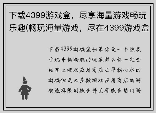 下载4399游戏盒，尽享海量游戏畅玩乐趣(畅玩海量游戏，尽在4399游戏盒！)