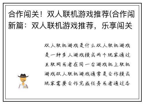 合作闯关！双人联机游戏推荐(合作闯新篇：双人联机游戏推荐，乐享闯关！)