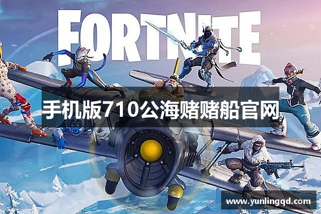 手机版710公海赌赌船官网